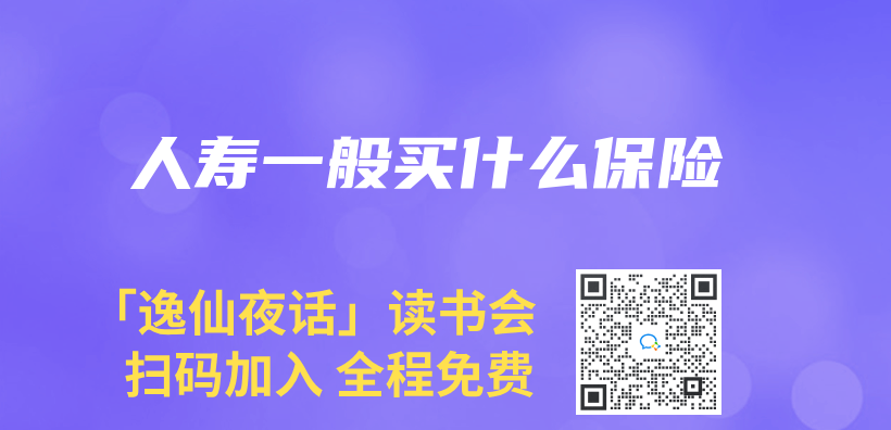 人寿一般买什么保险插图