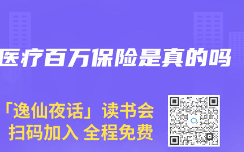 医疗百万保险是真的吗