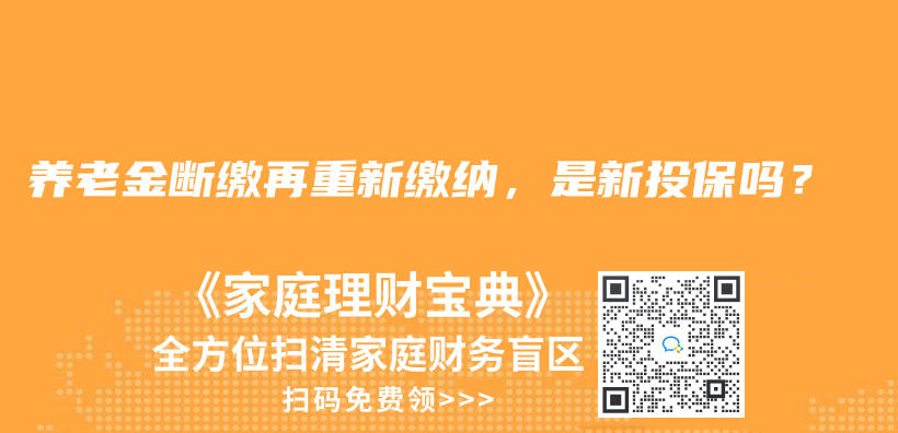 养老金断缴再重新缴纳，是新投保吗？插图