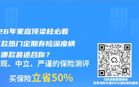 2026年家庭顶梁柱必看！三款热门定期寿险深度横评，哪款最适合你？