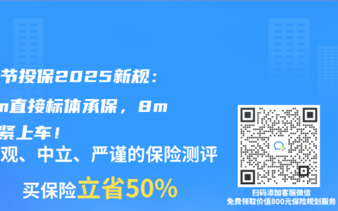肺结节投保2025新规：6mm直接标体承保，8mm抓紧上车！