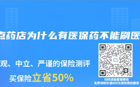 定点药店为什么有医保药不能刷医保