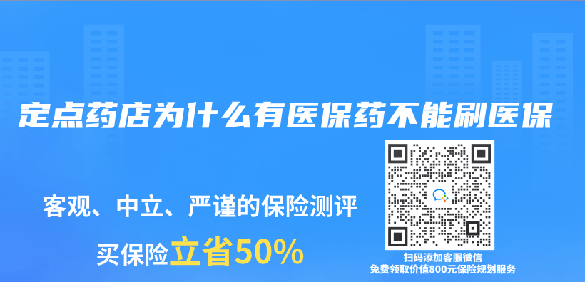 定点药店为什么有医保药不能刷医保插图