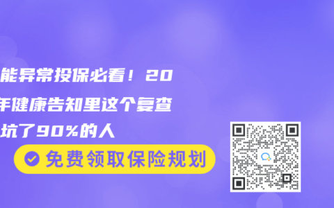 肝功能异常投保必看！2025年健康告知里这个复查陷阱坑了90%的人