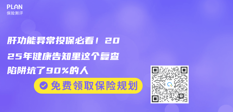 肝功能异常投保必看！2025年健康告知里这个复查陷阱坑了90%的人插图