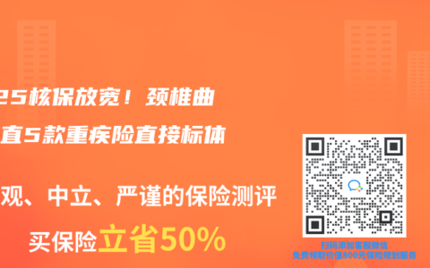 2025核保放宽！颈椎曲度变直5款重疾险直接标体承保