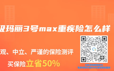 超级玛丽3号max重疾险怎么样