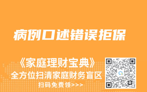 病例口述错误拒保
