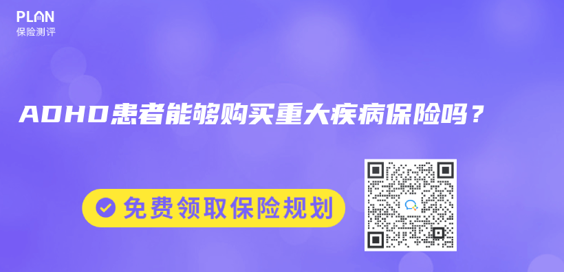 ADHD患者能够购买重大疾病保险吗？插图