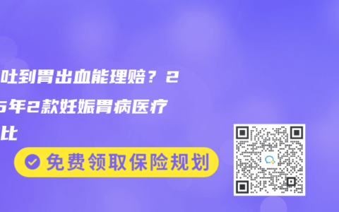 孕吐吐到胃出血能理赔？2025年2款妊娠胃病医疗险对比