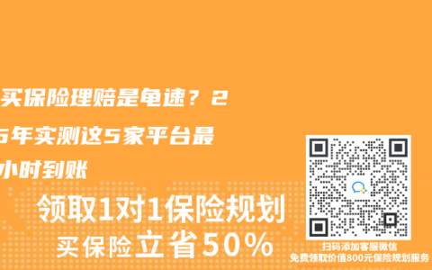 网上买保险理赔是龟速？2025年实测这5家平台最快2小时到账