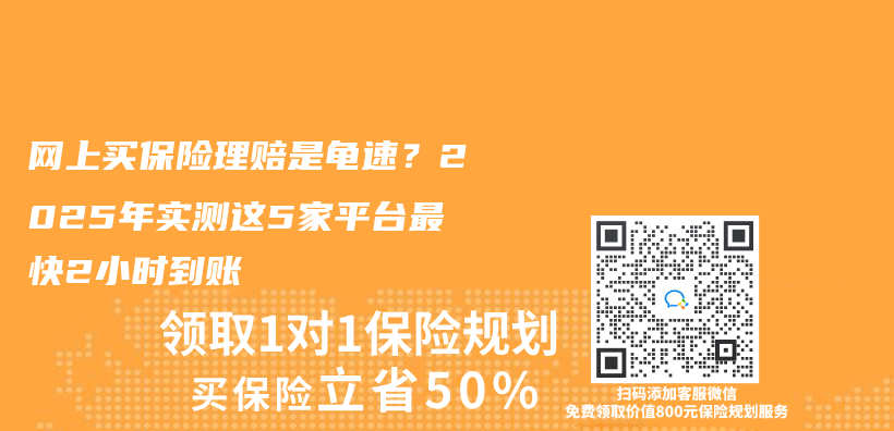 网上买保险理赔是龟速？2025年实测这5家平台最快2小时到账插图