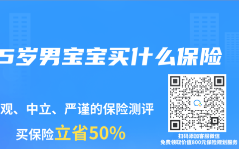 5岁男宝宝买什么保险