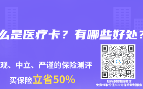 什么是医疗卡？有哪些好处？