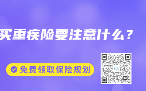 买重疾险要注意什么？