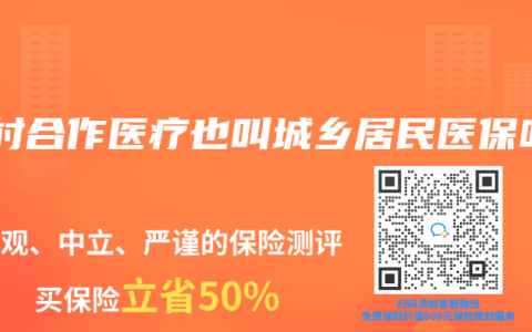 农村合作医疗也叫城乡居民医保吗