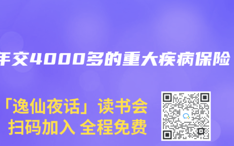 一年交4000多的重大疾病保险