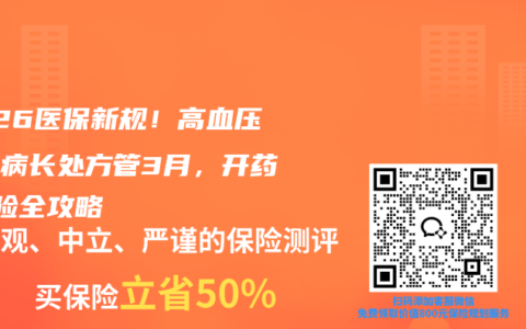 2026医保新规！高血压糖尿病长处方管3月，开药+保险全攻略