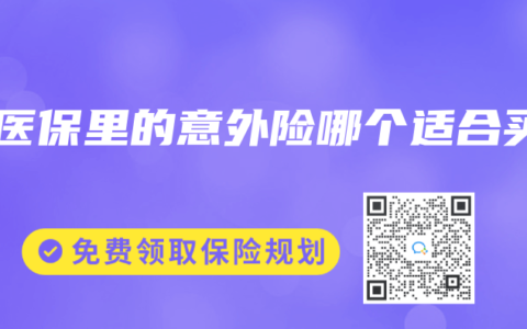 微医保里的意外险哪个适合买