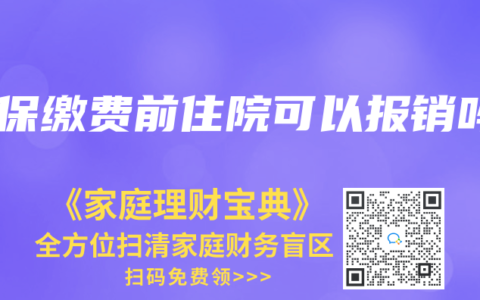 医保缴费前住院可以报销吗