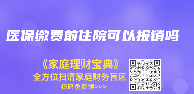 医保缴费前住院可以报销吗插图