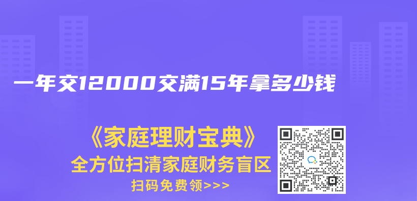 一年交12000交满15年拿多少钱插图