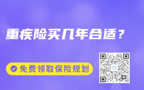 重疾险买几年合适？