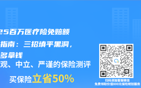 2025百万医疗险免赔额避坑指南：三招填平黑洞，理赔多拿钱
