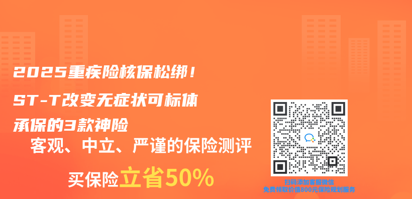 2025重疾险核保松绑！ST-T改变无症状可标体承保的3款神险插图