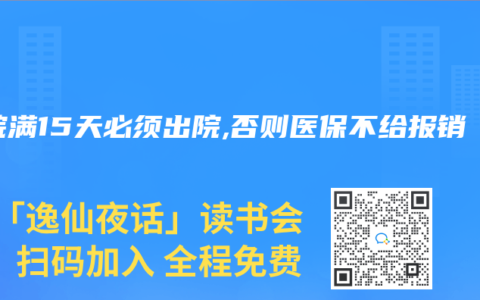 住院满15天必须出院,否则医保不给报销