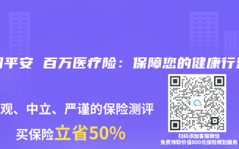 中国平安 百万医疗险：保障您的健康行囊