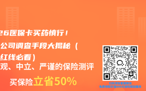 2026医保卡买药慎行！保险公司调查手段大揭秘（监控红线必看）