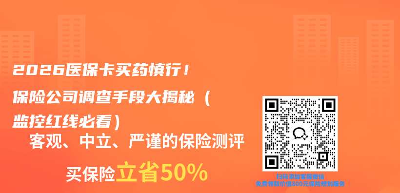 2026医保卡买药慎行！保险公司调查手段大揭秘（监控红线必看）插图1