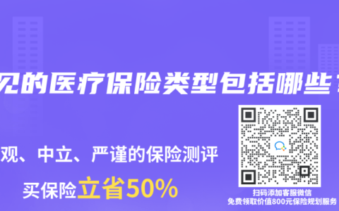 常见的医疗保险类型包括哪些？