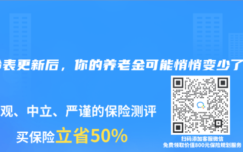 寿命表更新后，你的养老金可能悄悄变少了！