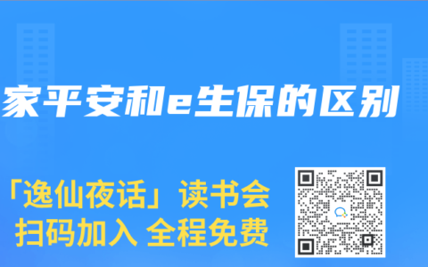 e家平安和e生保的区别