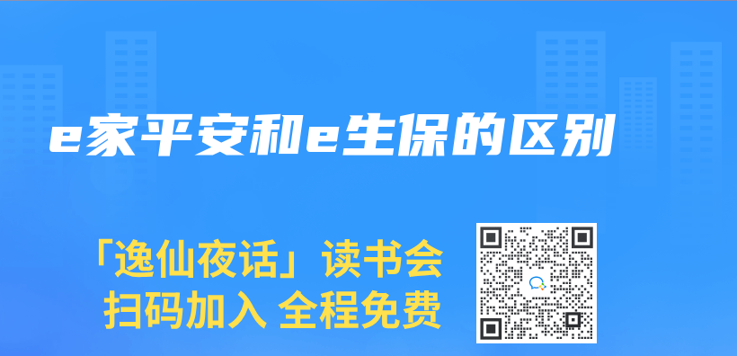 e家平安和e生保的区别插图