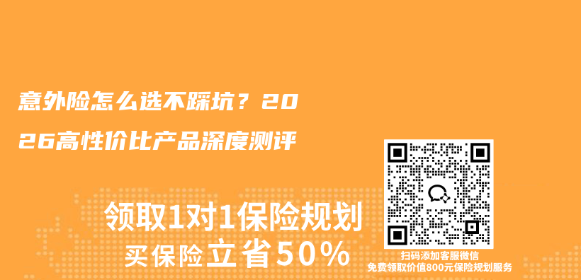 意外险怎么选不踩坑？2026高性价比产品深度测评插图
