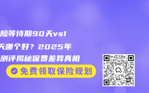 重疾险等待期90天vs180天哪个好？2025年精算测评揭秘保费差异真相
