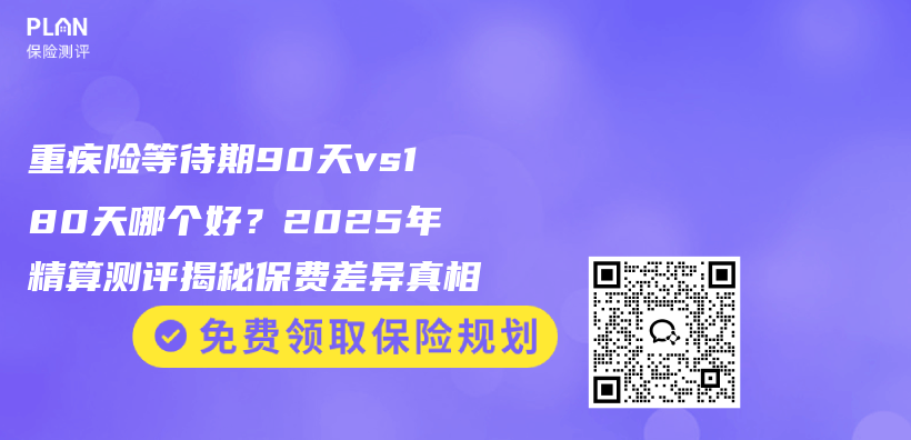 重疾险等待期90天vs180天哪个好？2025年精算测评揭秘保费差异真相插图