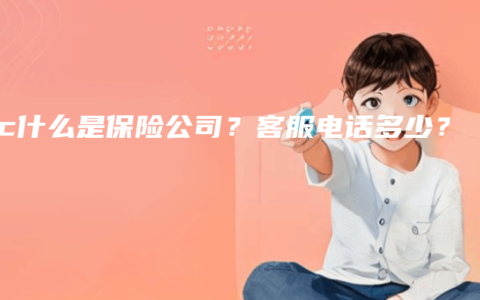 tpic什么是保险公司？客服电话多少？