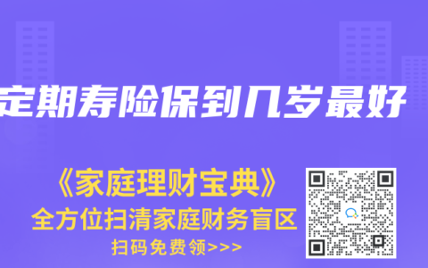 定期寿险保到几岁最好