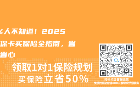90%人不知道！2025年医保卡买保险全指南，省钱又省心