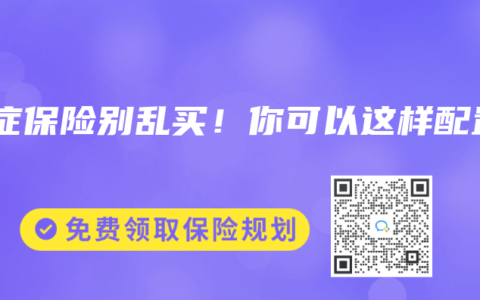 癌症保险别乱买！你可以这样配置