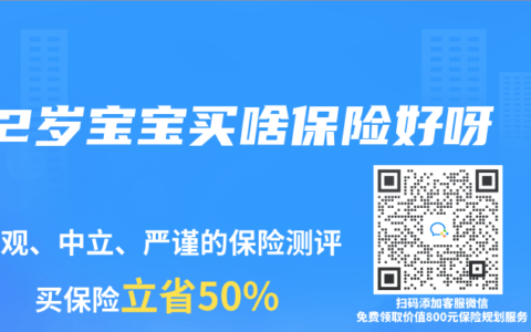 2岁宝宝买啥保险好呀
