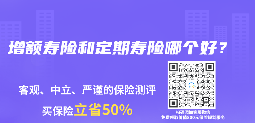 增额寿险和定期寿险哪个好？插图