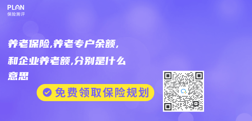 养老保险,养老专户余额,和企业养老额,分别是什么意思插图