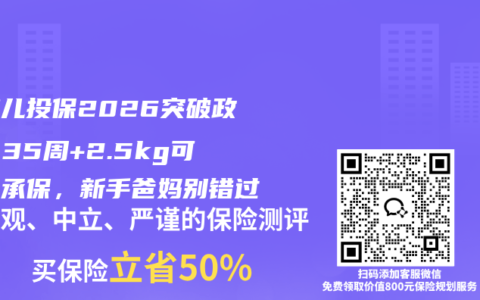 早产儿投保2026突破政策！35周+2.5kg可标体承保，新手爸妈别错过