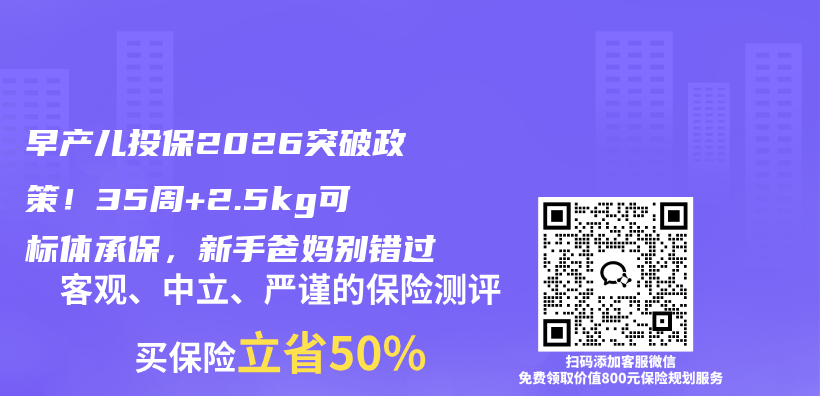 早产儿投保2026突破政策！35周+2.5kg可标体承保，新手爸妈别错过插图1