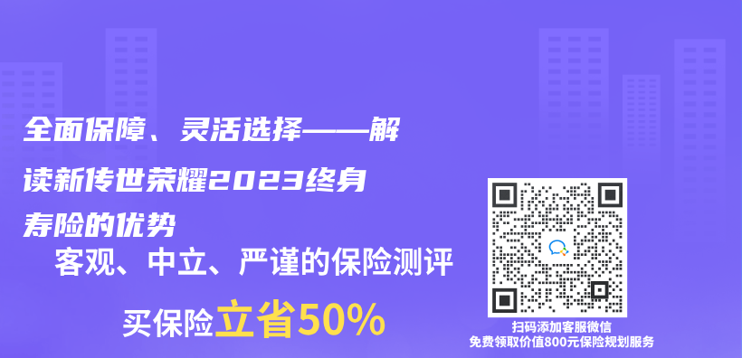 全面保障、灵活选择——解读新传世荣耀2023终身寿险的优势插图